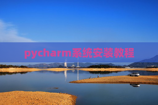 pycharm系统安装教程